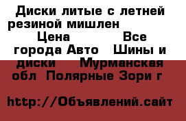 Диски литые с летней резиной мишлен 155/70/13 › Цена ­ 2 500 - Все города Авто » Шины и диски   . Мурманская обл.,Полярные Зори г.